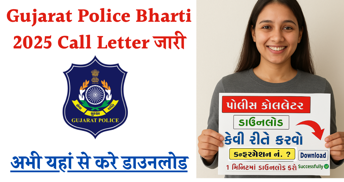 Gujarat Police Bharti 2025 Call Letter जारी, यहां से करें डाउनलोड | Gujarat Lokrakshak Hall Ticket 2025