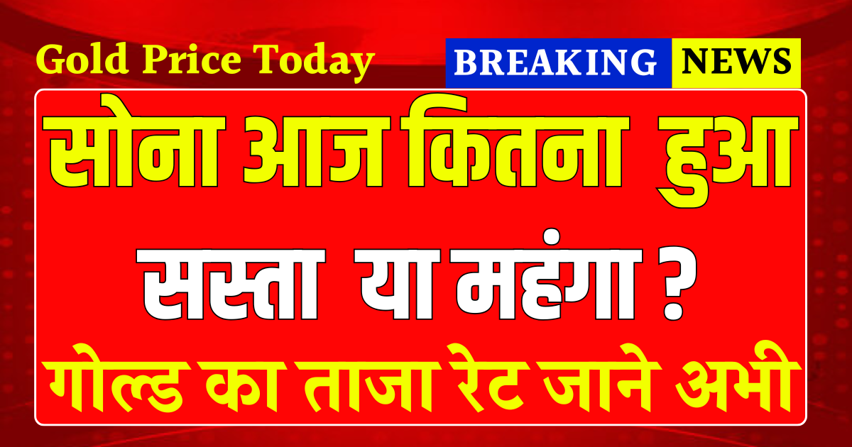 सोना आज कितना सस्ता हुआ या महंगा? 14 जुलाई 2025 को जानिए आपके शहर में 24K, 22K और 18K गोल्ड का ताजा रेट | Gold Price Today